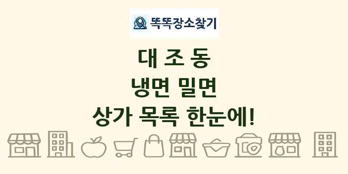 대조동 냉면 밀면 상가 목록 및 정보