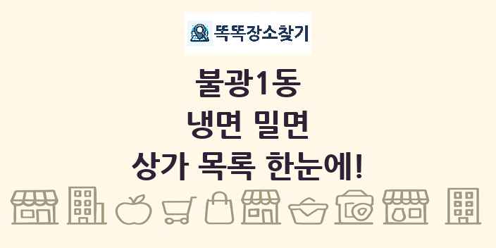 불광1동 냉면 밀면 상가 목록 및 정보