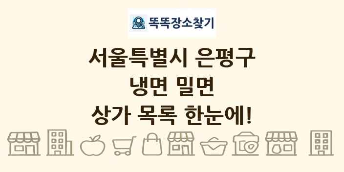 서울특별시 은평구 냉면 밀면 상가 목록 및 정보