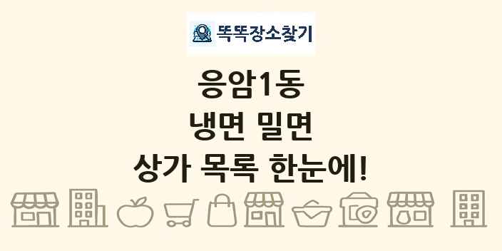 응암1동 냉면 밀면 상가 목록 및 정보