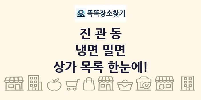진관동 냉면 밀면 상가 목록 및 정보