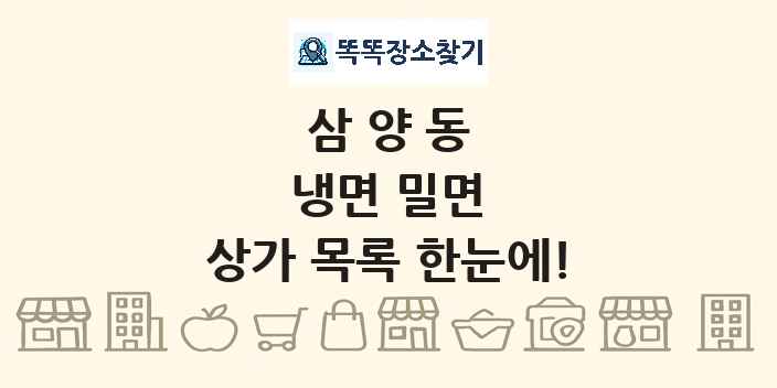 삼양동 냉면 밀면 상가 목록 및 정보