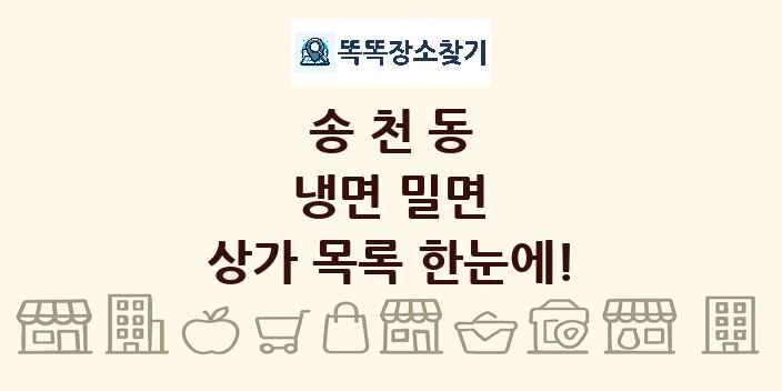 송천동 냉면 밀면 상가 목록 및 정보