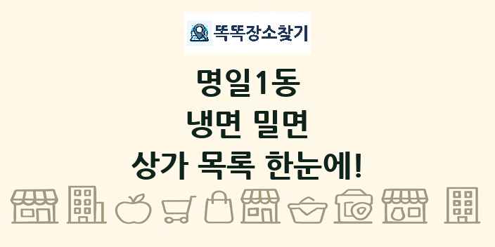 명일1동 냉면 밀면 상가 목록 및 정보