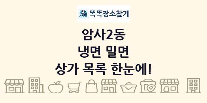 암사2동 냉면 밀면 상가 목록 및 정보