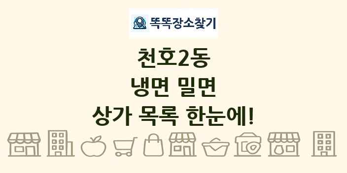 천호2동 냉면 밀면 상가 목록 및 정보