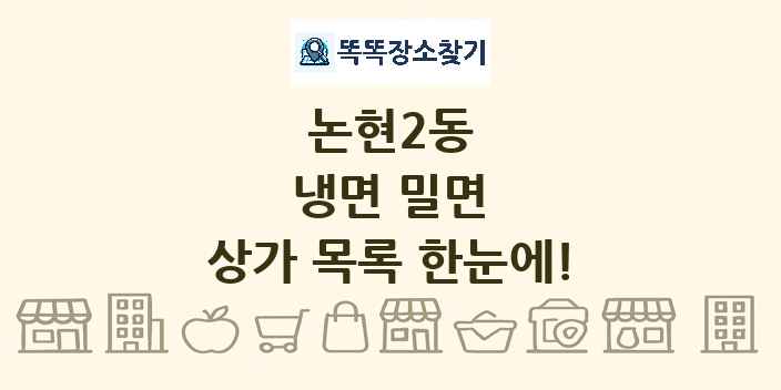 논현2동 냉면 밀면 상가 목록 및 정보