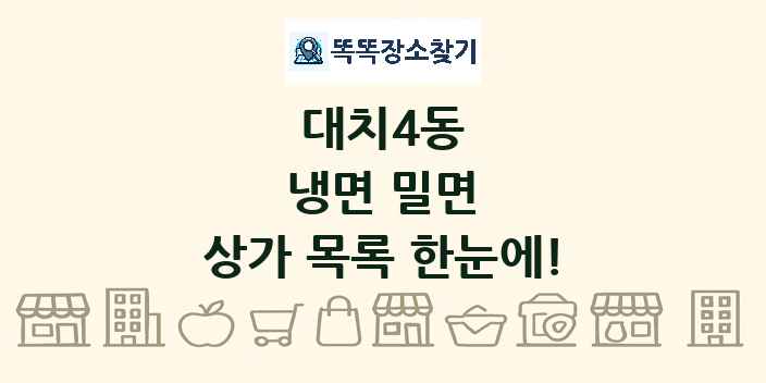 대치4동 냉면 밀면 상가 목록 및 정보