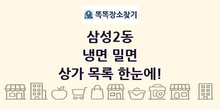 삼성2동 냉면 밀면 상가 목록 및 정보