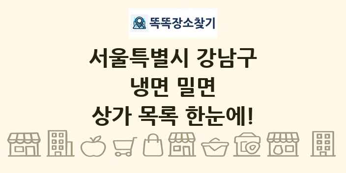 서울특별시 강남구 냉면 밀면 상가 목록 및 정보