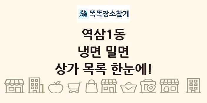역삼1동 냉면 밀면 상가 목록 및 정보