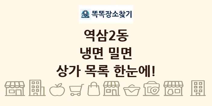 역삼2동 냉면 밀면 상가 목록 및 정보