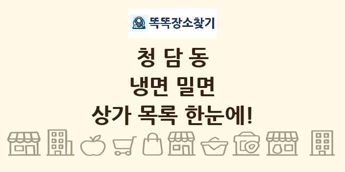 청담동 냉면 밀면 상가 목록 및 정보