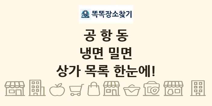 공항동 냉면 밀면 상가 목록 및 정보