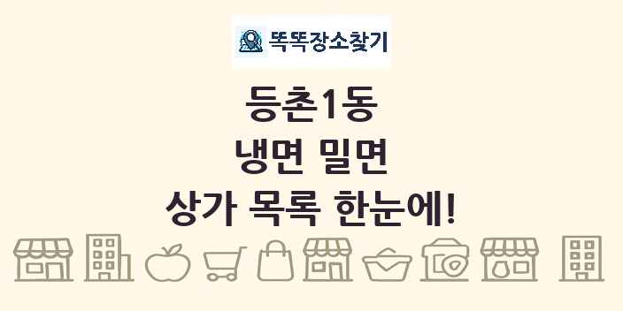 등촌1동 냉면 밀면 상가 목록 및 정보