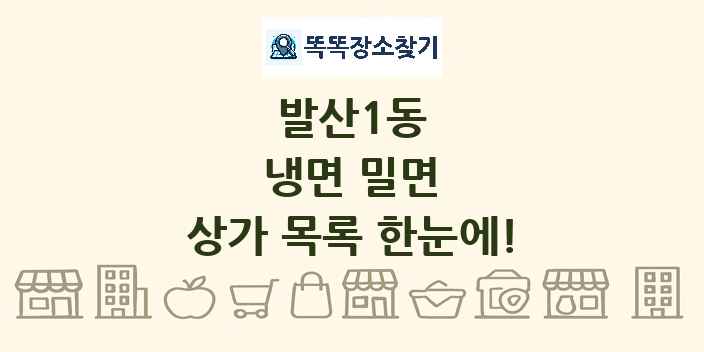발산1동 냉면 밀면 상가 목록 및 정보
