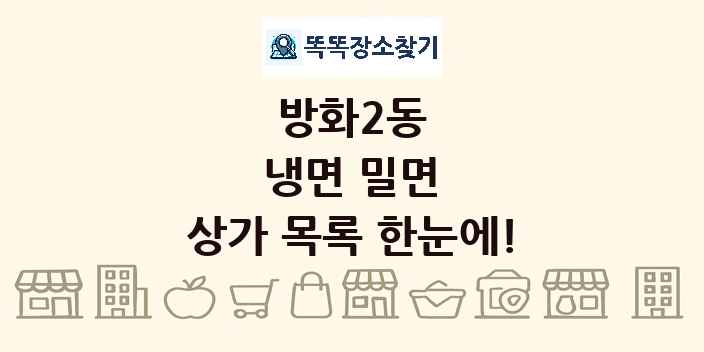 방화2동 냉면 밀면 상가 목록 및 정보