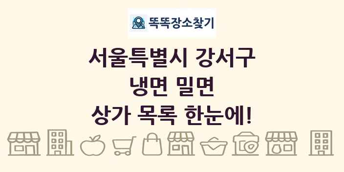 서울특별시 강서구 냉면 밀면 상가 목록 및 정보