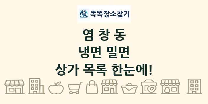 염창동 냉면 밀면 상가 목록 및 정보