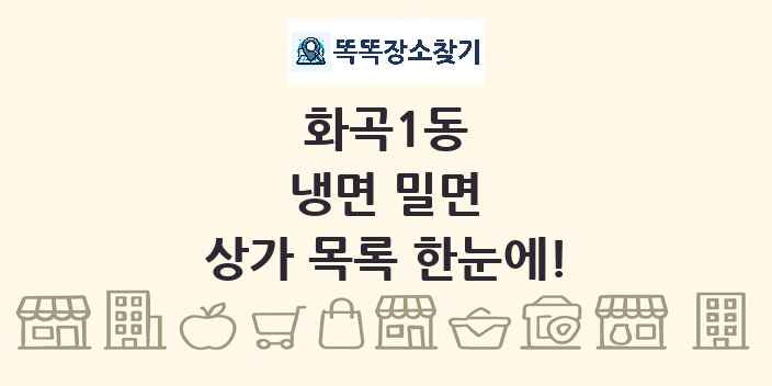 화곡1동 냉면 밀면 상가 목록 및 정보