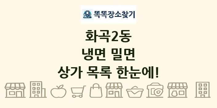 화곡2동 냉면 밀면 상가 목록 및 정보