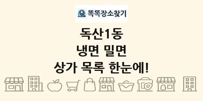 독산1동 냉면 밀면 상가 목록 및 정보
