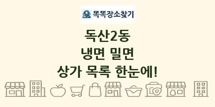 독산2동 냉면 밀면 상가 목록 및 정보