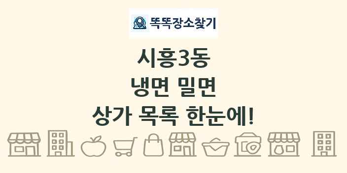 시흥3동 냉면 밀면 상가 목록 및 정보