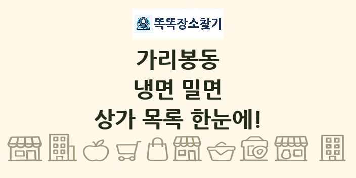 가리봉동 냉면 밀면 상가 목록 및 정보