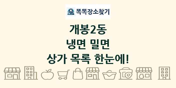 개봉2동 냉면 밀면 상가 목록 및 정보