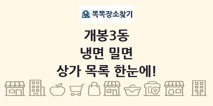 개봉3동 냉면 밀면 상가 목록 및 정보