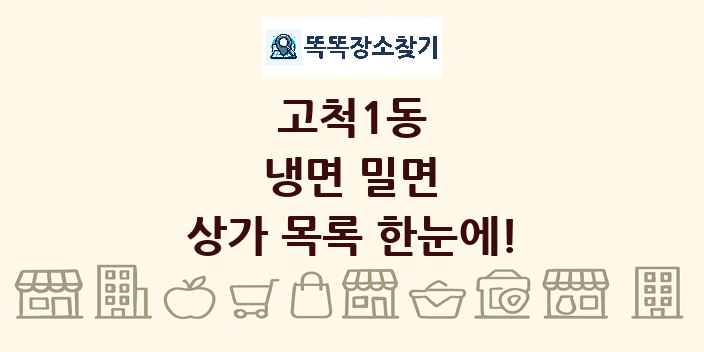 고척1동 냉면 밀면 상가 목록 및 정보