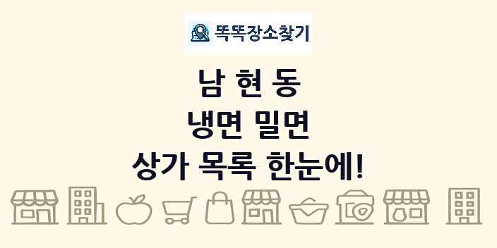남현동 냉면 밀면 상가 목록 및 정보
