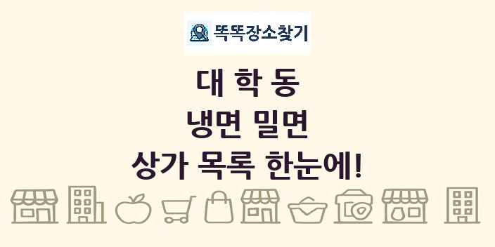 대학동 냉면 밀면 상가 목록 및 정보