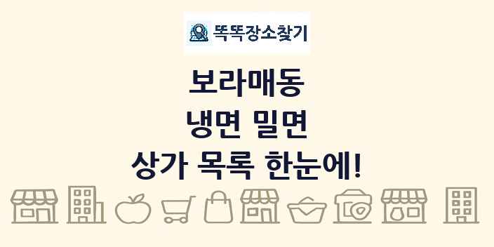 보라매동 냉면 밀면 상가 목록 및 정보