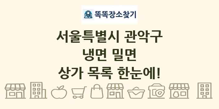 서울특별시 관악구 냉면 밀면 상가 목록 및 정보