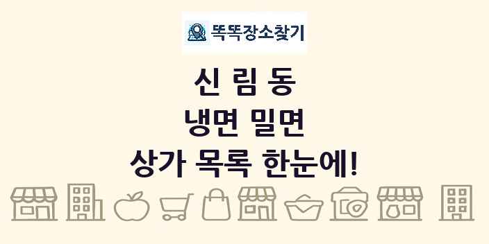 신림동 냉면 밀면 상가 목록 및 정보