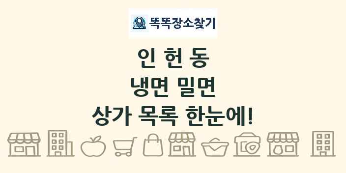 인헌동 냉면 밀면 상가 목록 및 정보