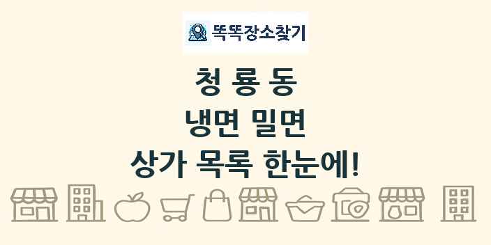 청룡동 냉면 밀면 상가 목록 및 정보