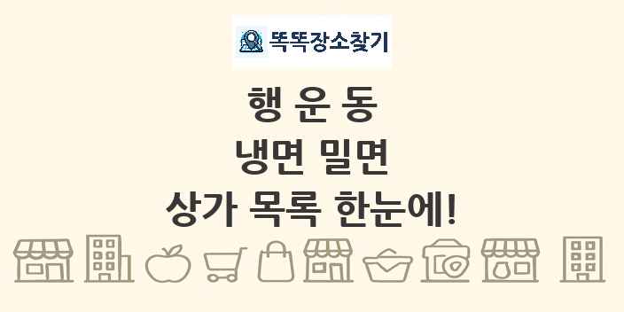 행운동 냉면 밀면 상가 목록 및 정보