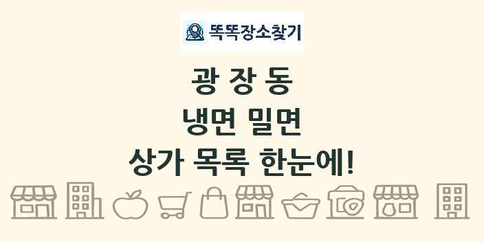 광장동 냉면 밀면 상가 목록 및 정보