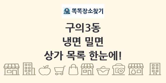 구의3동 냉면 밀면 상가 목록 및 정보