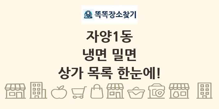 자양1동 냉면 밀면 상가 목록 및 정보