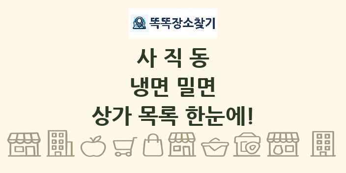 사직동 냉면 밀면 상가 목록 및 정보