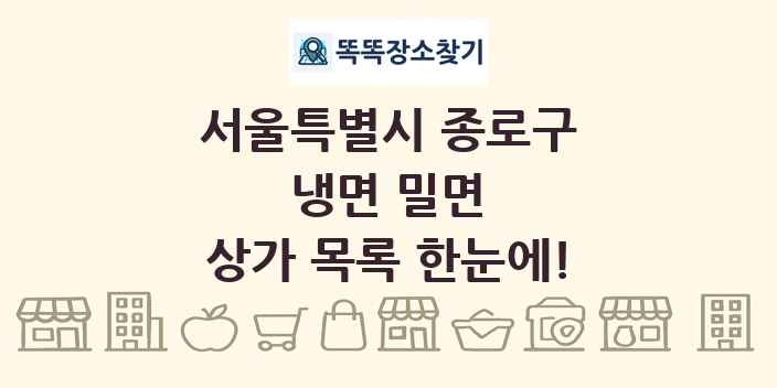 서울특별시 종로구 냉면 밀면 상가 목록 및 정보