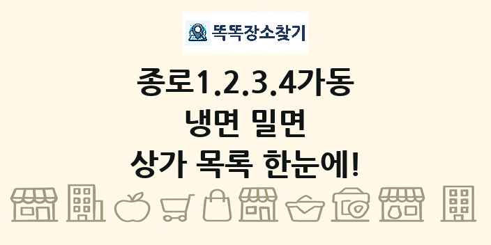 종로1.2.3.4가동 냉면 밀면 상가 목록 및 정보