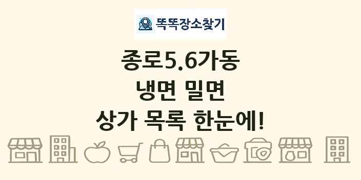 종로5.6가동 냉면 밀면 상가 목록 및 정보