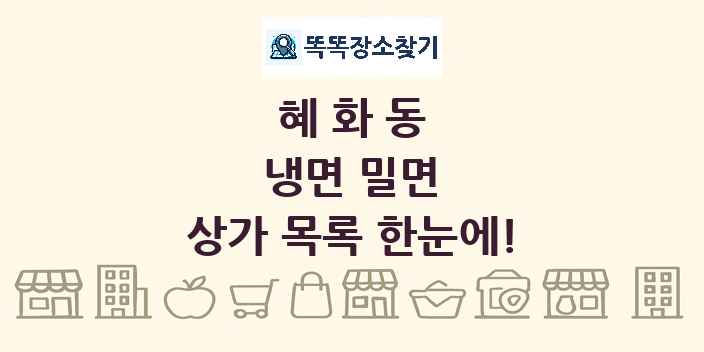 혜화동 냉면 밀면 상가 목록 및 정보