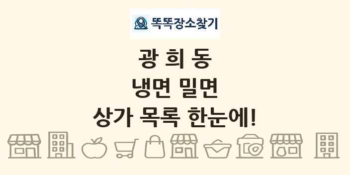 광희동 냉면 밀면 상가 목록 및 정보
