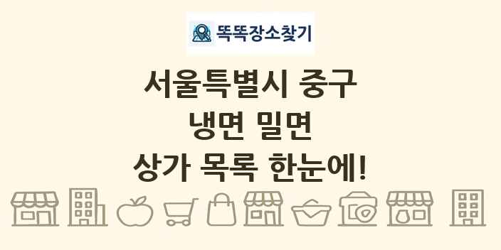 서울특별시 중구 냉면 밀면 상가 목록 및 정보